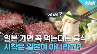 일본 사람들은 야키니쿠를 한식이라고 알고 있다?｜크랩