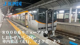 【作業用】特急しおかぜ/いしづち８０００系　　　　　　　　車内放送、走行音　高松〜松山