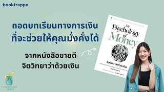 ถอดบทเรียนทางการเงินที่จะช่วยให้คุณมั่งคั่งได้ จากหนังสือ Psychology of Money