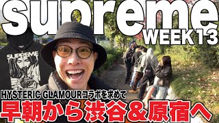 【気合いMAX】supreme week13のHYSTERIC GLAMOURのフーディを求めて朝から都内を駆け回る‼︎