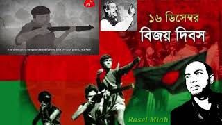 ১৬ ডিসেম্বর বিজয় দিবস- বাংলাদেশ- ১৯৭১ 16 December bd. 1971 Bangladesh.