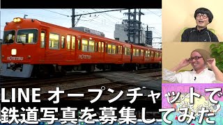 【3月4日生配信「しゃべ鉄気分！」part1】LINEオープンチャットで鉄道写真を募集してみた