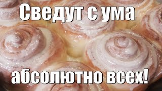 Незабываемые и потрясающе вкусные Синнабоны!Unforgettable and stunningly delicious Sinabon!