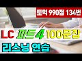 토익 LC 파트4 귀뚫기 100문장; 토익 리스닝 문장 듣기 훈련