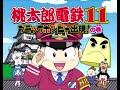 【場面集】オープニングムービー【桃太郎電鉄11 ブラックボンビー出現 の巻】桃鉄 ♪バック・トゥ・ザ・キャッスル 夜叉姫 金太郎 浦島太郎 犬 猿 キジ playstation２切り抜き鉄道bgm