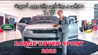 معرفى و رونمايى رنج روور اسپرت Range Rover Sport 2023  - Mehrnoosh_carholic