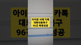 아이폰 카톡 복구. 96건 복구 한시간만에 성공