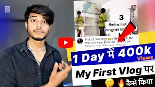 1 दिन में viral 🔥। My first vlog viral kaise kare | My First Vlog | My First Vlog viral Tricks
