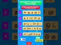 தமிழ்நாட்டின் பிராந்திய உணவு வகைகள் கலைந்துள்ள எழுத்துக்களை சொல்லாக்குக ytshorts shortsfeed