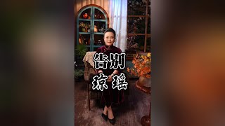 她为什么会选择如此方式离开？告别 琼瑶#读书 #涨知识 #人生感悟 #情感 #琼瑶#真实事件