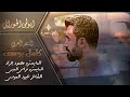 طولج قهر عالحور _ من حوران لدير الزور _ اكورات هادئه_ كامل يوسف _ ابو لمى الحوراني _ همام ابو خالد