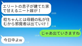 ニートの息子をエリートと勘違いして家の所有者である嫁を叩き出した姑「二人で住むから邪魔者は出てけw」→勝ち誇るアフォ義母に真実を伝えた時の反応がwww