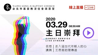 20200329 頌恩堂主日歡慶 ｜8:30AM Sunday Service Live Stream