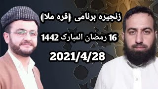 #زنجیره_برنامی_قره_ملا 2 ابومحمد سنه یی و ملا شوان بناوي 2021/4/28