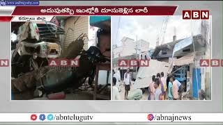 ఆలూరు లో ఇంట్లోకి దూసుకెళ్లిన లారీ || Lorry accident in Aluru || ABN Telugu