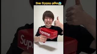 টাকা উড়ানো মেশিন 😱 #viral #shorts