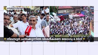 'അന്‍വറിനെ ചവിട്ടിത്താഴ്ത്താന്‍ ഞങ്ങള്‍ സമ്മതിക്കില്ല'; കേള്‍ക്കാന്‍ ആയിരങ്ങള്‍ | PV Anvar MLA