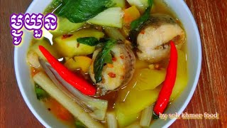 Cambodia food/របៀបស្លម្ជូយួនឲ្យមានរស់ជាតិឆ្ងាញ់