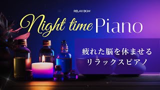 【疲れた脳を休める-夜のリラックスピアノ】作業用BGM・睡眠用BGMに〜Night time piano 〜Music for Deep Sleep/Relaxation