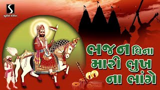 BHAJAN VINA MARI BHUKH NA BHAANGE
