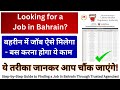 How to find job in Bahrain | बहरीन में जॉब कैसे ढूंढे? | Bahrain Jobs