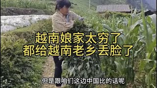 中国农村跟越南娘家对比竟然相差这么大老乡说我娘家太穷给她丢脸