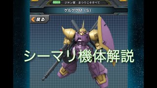 【戦場の絆】シーマリ機体解説！