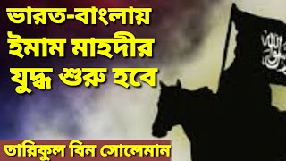 ভারত-বাংলাদেশে ইমাম মাহদীর যুদ্ধ শুরু হবে,তারিকুল বিন সোলেমান, imam mahdir agomon,peace media bangla