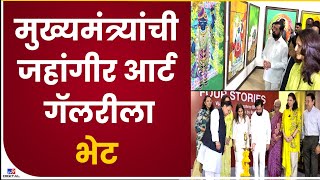 CM Eknath Shinde Visit Jahangir Art Gallery | एकनाथ शिंदे यांनी जहांगीर आर्ट गॅलरीला भेट दिली