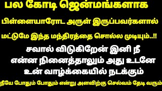 பல கோடி ஜென்மங்களாக பிள்ளையார் உடைய அருள் இருப்பவர்களால் மட்டுமே இந்த மந்திரத்தை சொல்ல முடியும் |