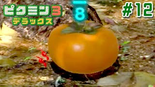 超美味しそうな柿を運ぶピクミンたち #12【ピクミン３ デラックス】