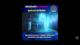 เตรียมรับเสด็จพระเยซูคริสต์ ทูตสวรรค์แห่งสันติสุข | ลูกา 1:26-38 | BTM 36 | Blessing3M