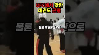 [해외반응] UFC에서 핫한 태권도 근황