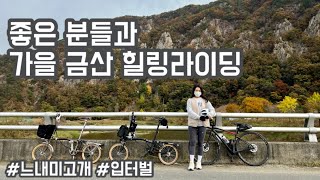 대전근교라이딩 - 가을 금산 힐링라이딩(with. 맹구님. 키키님)