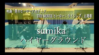 [歌詞付]ハイヤーグラウンド/sumika 「僕のヒーローアカデミア THE MOVIE ヒーローズ:ライジング」主題歌-cover-full