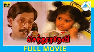Sendhoora Devi (1991) | Tamil Full Movie | Vivek | Kanaka | (Full HD)
