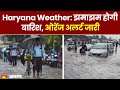 Haryana Weather Update: हरियाणा में बदलेगा मौसम का मिजाज, ओरेंज अलर्ट जारी | Hindi News