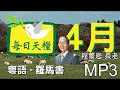 《每日天糧》4月28日 粵 聲音版 羅馬書1章 還福音的債 程蒙恩長老