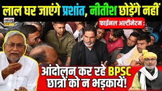 फाईनल अल्टीमेटम:लाल घर जाएंगे प्रशांत, नीतीश छोड़ेंगे नहीं,BPSC छात्र क्यों जा रहे है गांधी मैदान!