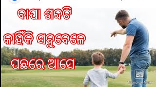 ବାପା ସବୁବେଳେ ପଛରେ କାହିଁକି ଚାଲନ୍ତୁ ଦେଖିବା କଣ ସାର କହୁଛନ୍ତି