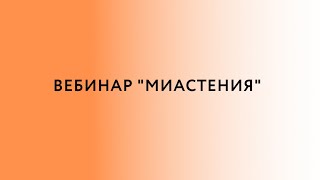 Вебинар  «Миастения»