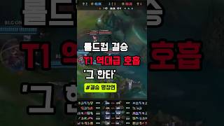 소름돋은 롤드컵 결승 T1 역대급 '그 장면'