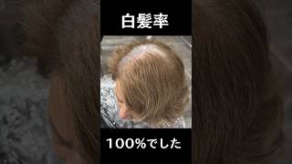 白髪率100%の方をブリーチした結果、、、、、、 #白髪ぼかしハイライト #バレイヤージュ #大宮 #大宮美容室