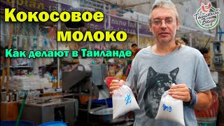 Как делают кокосовое молоко на рынках в Таиланде.