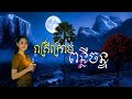 រាត្រីក្រោមពន្លឺចន្ទ ខ្ទមទឹកសន្សើម