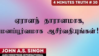 #030 ஏராளந் தாராளமாக,  மனப்பூர்வமாக ஆசீர்வதியுங்கள்! Dr. John A. S. Singh