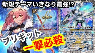 【バトスピ】新時代のTHE白デッキ！契約ブリギットが超強い⁉