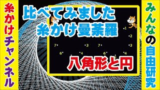 比べてみました、糸かけ曼荼羅！「八角形と円」