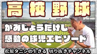 高校野球大好き芸人が感動のエピソード！【#松原タニシ の生きる】