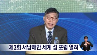 제3회 서남해안 세계 섬 포럼 열려[목포MBC 뉴스데스크]